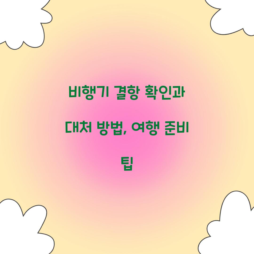 비행기 결항 확인