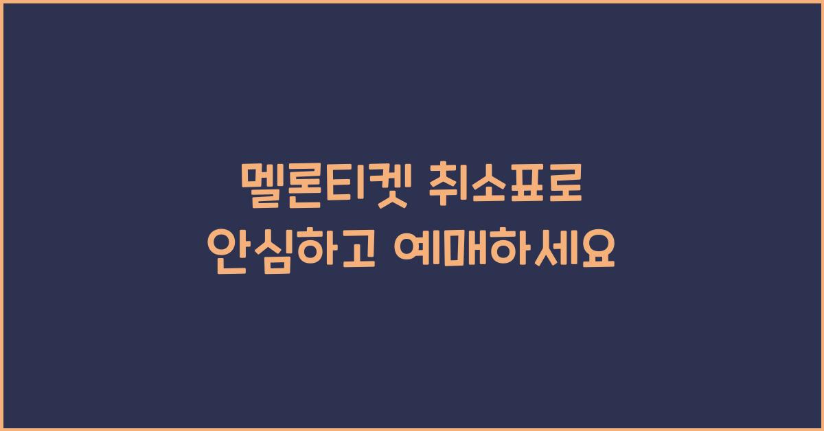 멜론티켓 취소표