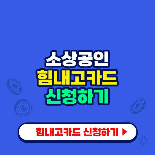 힘내고카드 신청하기