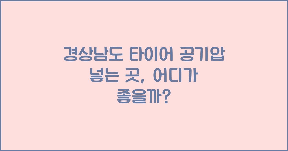 경상남도 타이어 공기압 넣는 곳