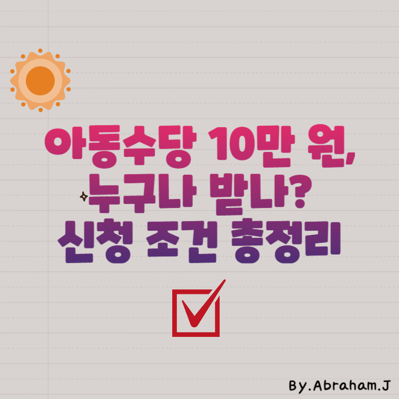 아동수당 10만 원, 누구나 받나 신청 조건 총정리