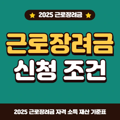 근로장려금-반기-신청-자격-소득-재산-요건-기준표