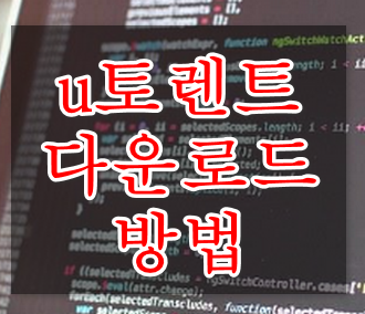 u토렌트 다운로드 가이드