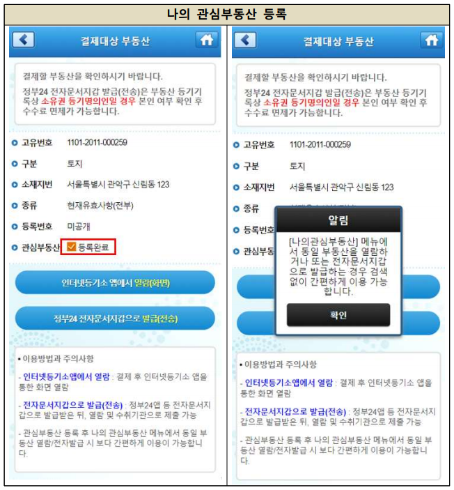부동산 등기부 등본 나의 관심 부동산 등록 1
