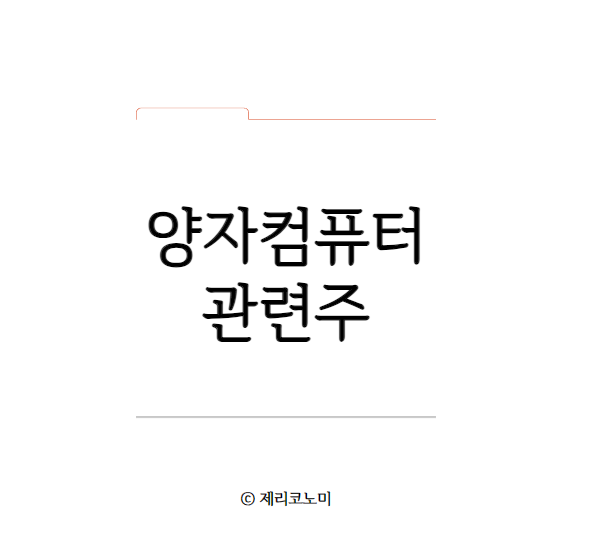 양자컴퓨터 관련주 모음 총정리