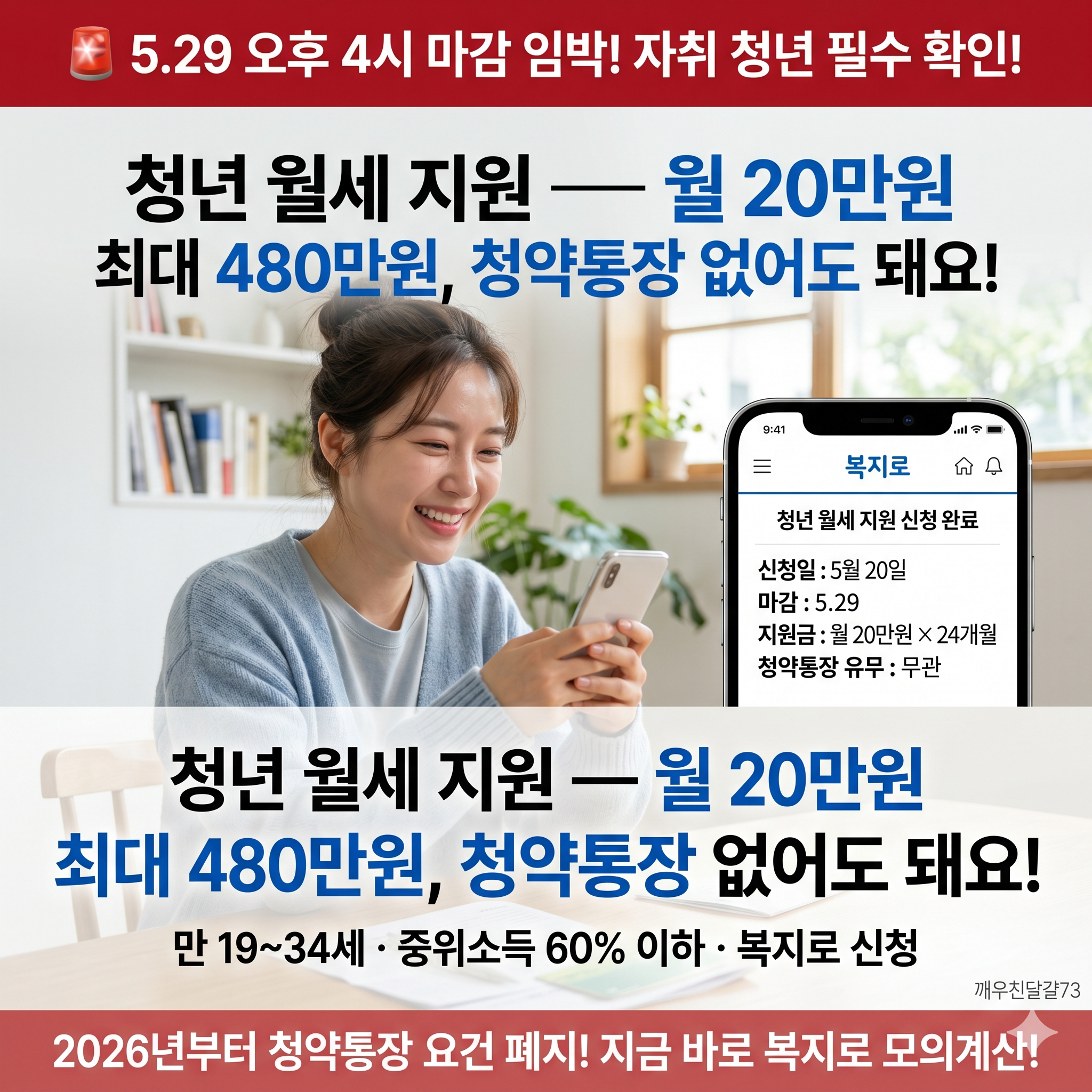 청년 월세 지원 5.29 마감 임박 &mdash; 월 20만원 최대 480만원, 청약통장 없어도 돼요!