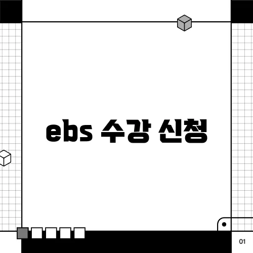 ebs 수강 신청