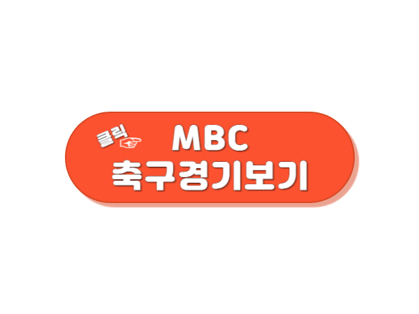 항저우 아시안게임 남자축구 MBC 경기보기