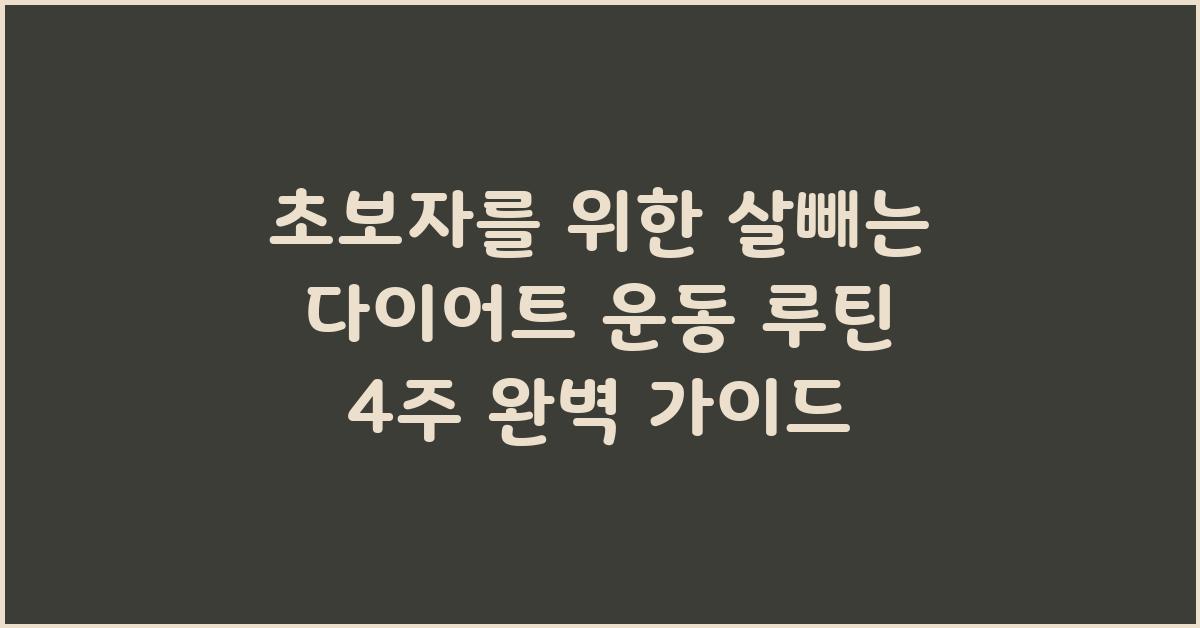 초보자를 위한 살빼는 다이어트 운동 루틴
