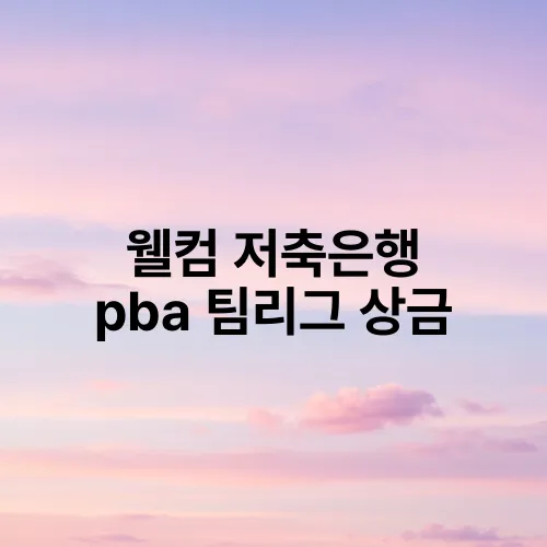 웰컴 저축은행 pba 팀리그 상금