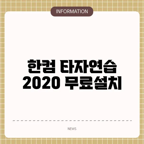한컴 타자연습 2020 무료설치