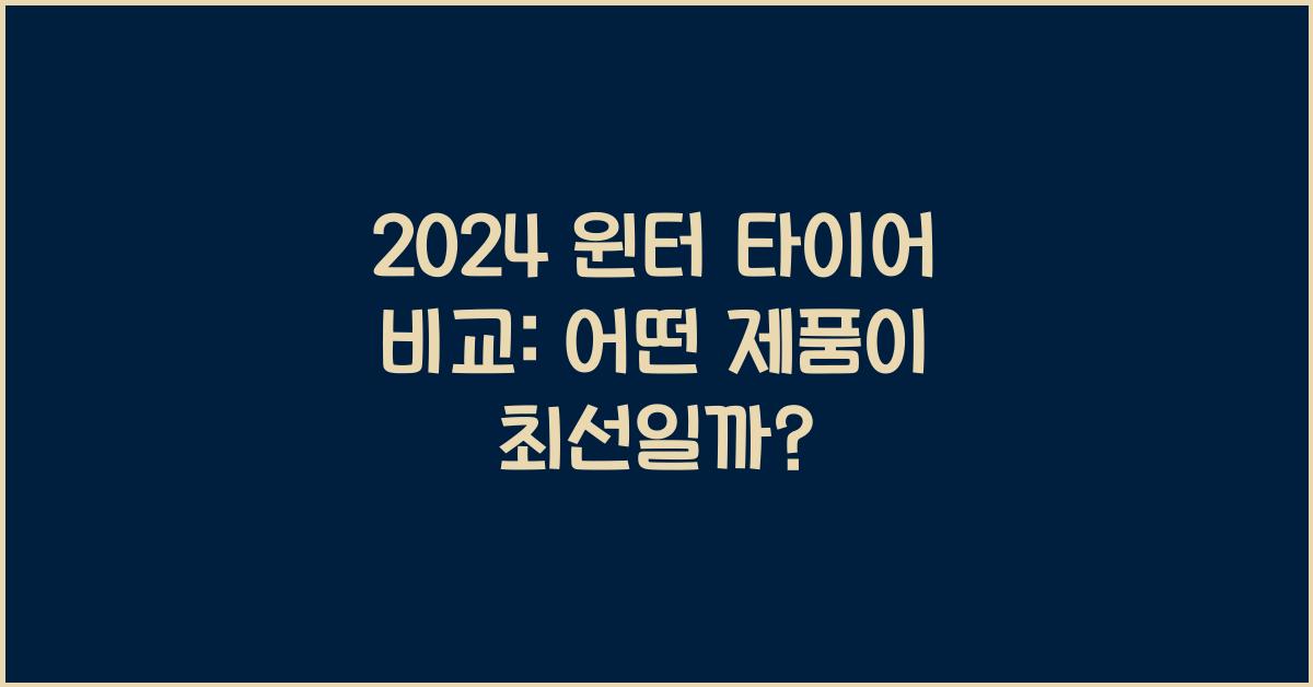 윈터 타이어 비교
