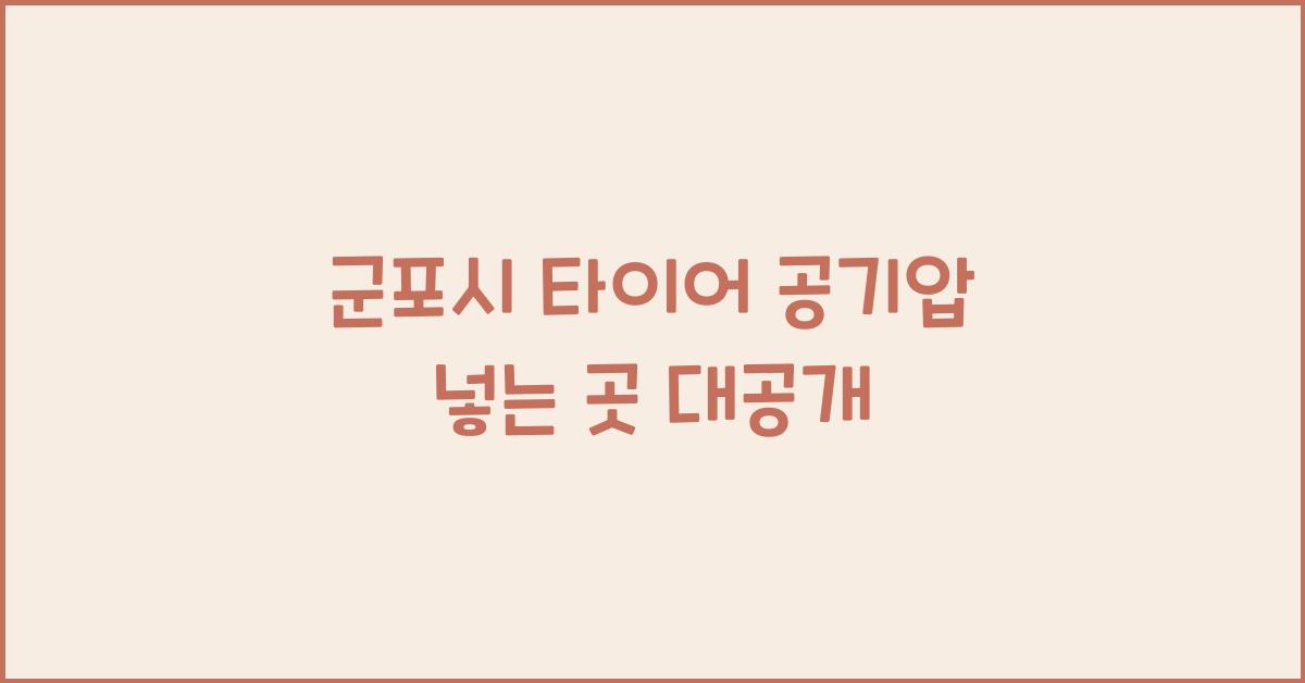 군포시 타이어 공기압 넣는 곳