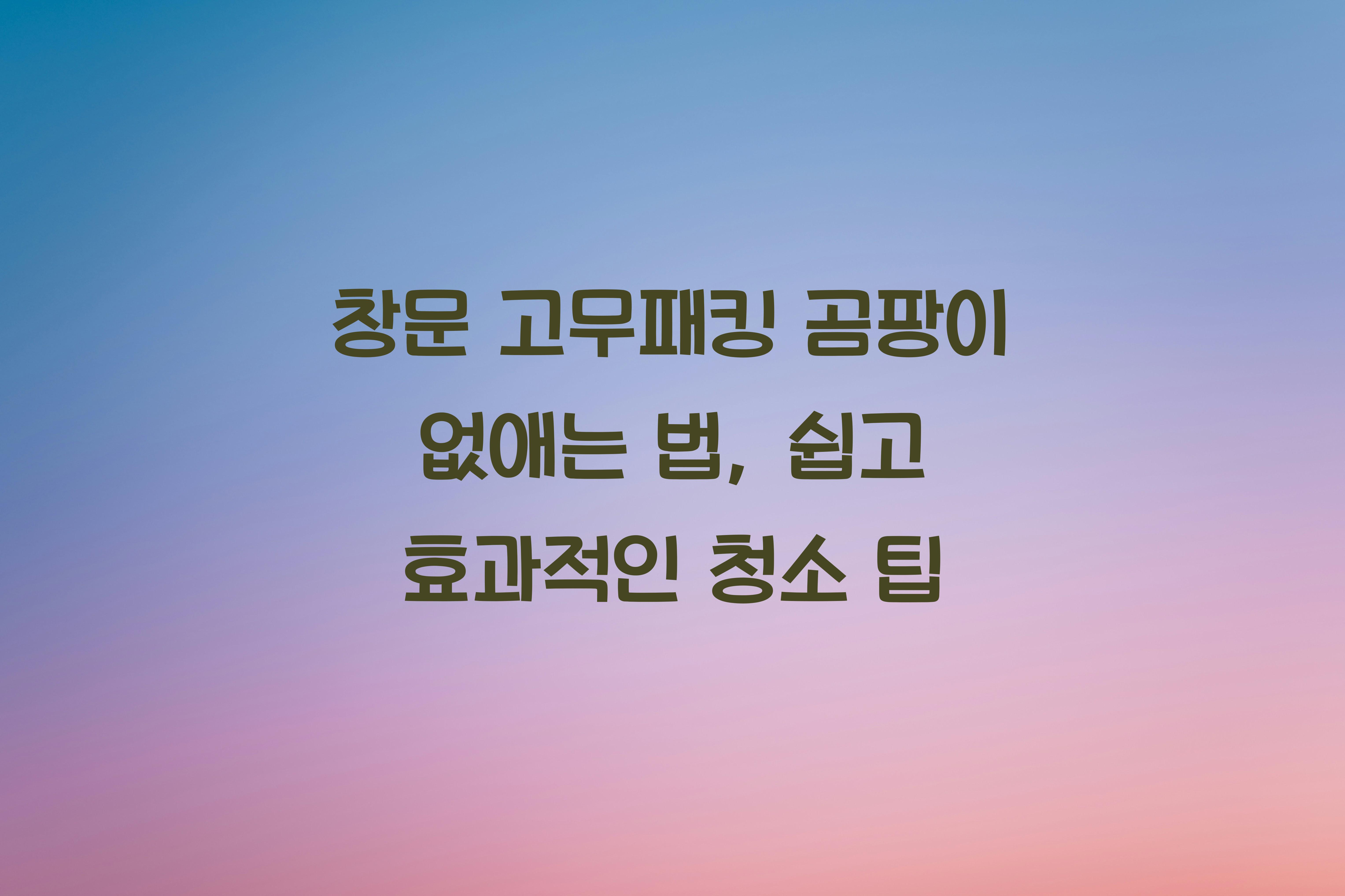 창문 고무패킹 곰팡이 없애는 법