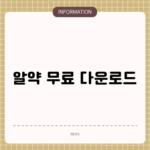 알약 무료 다운로드