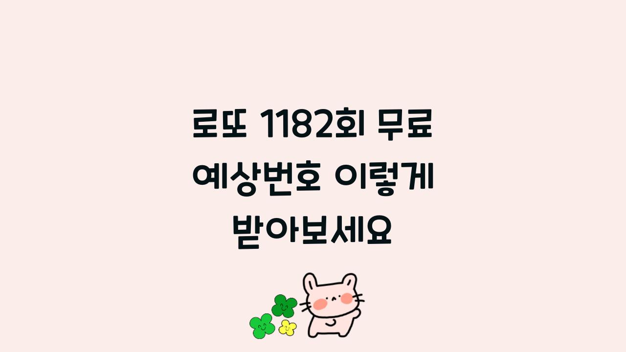 로또 1182회 무료 예상번호 이렇게 받아보세요
