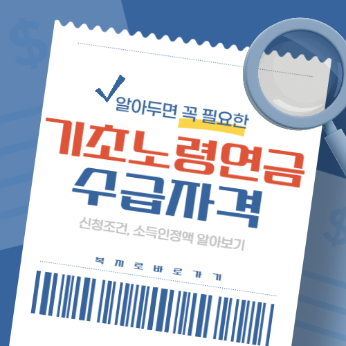2025 기초노령연금 수급자격 정리 ❘ 신청 조건 소득인정액