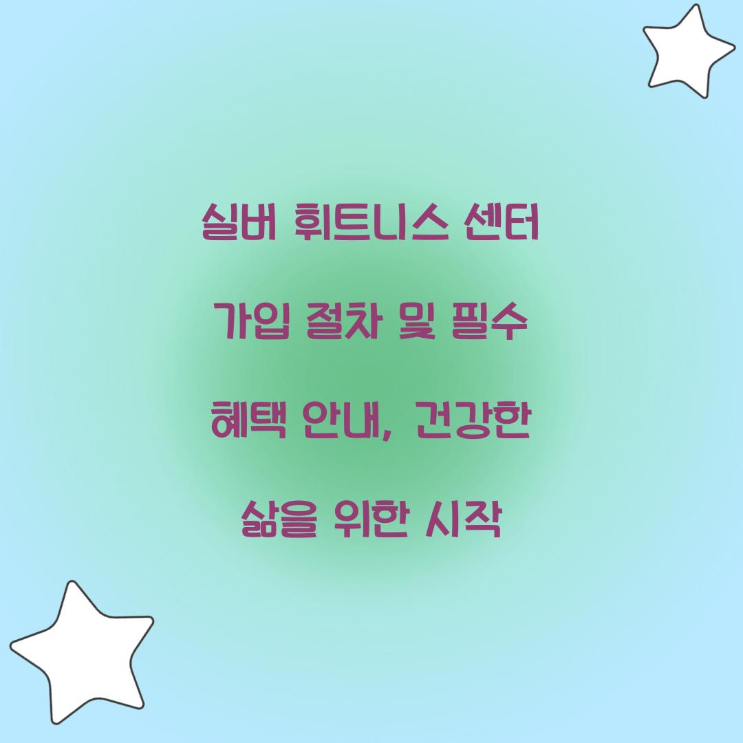 실버 휘트니스 센터 가입 절차