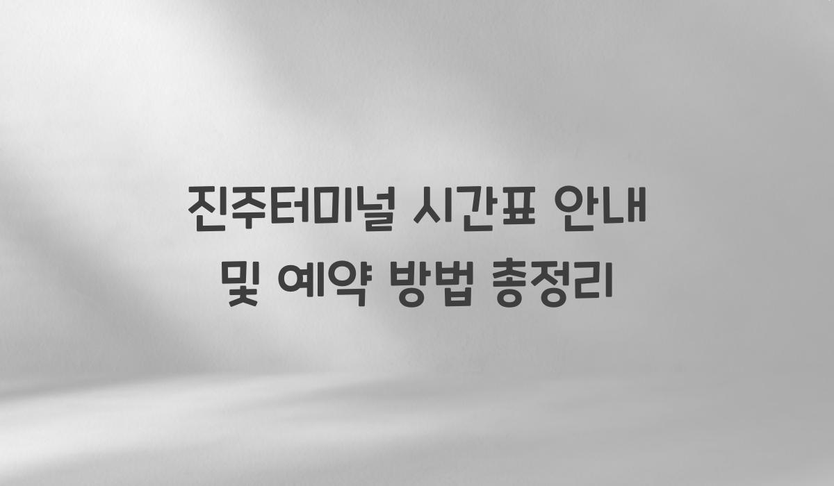 진주터미널 시간표 안내