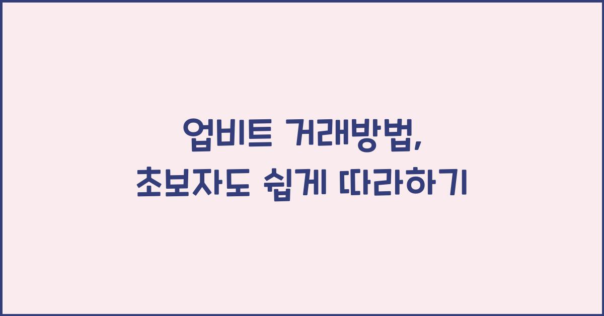 업비트 거래방법