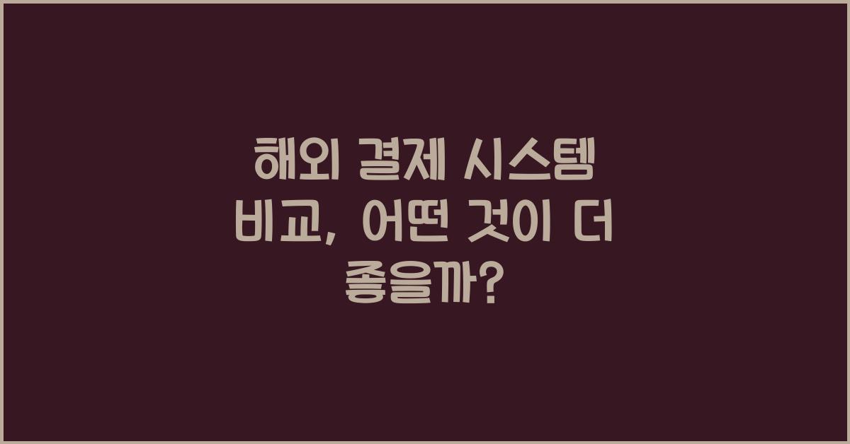 해외 결제 시스템 비교
