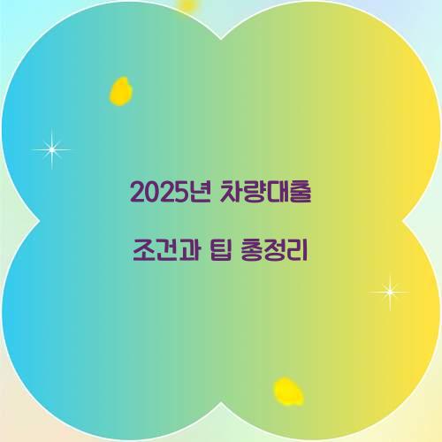 차량대출