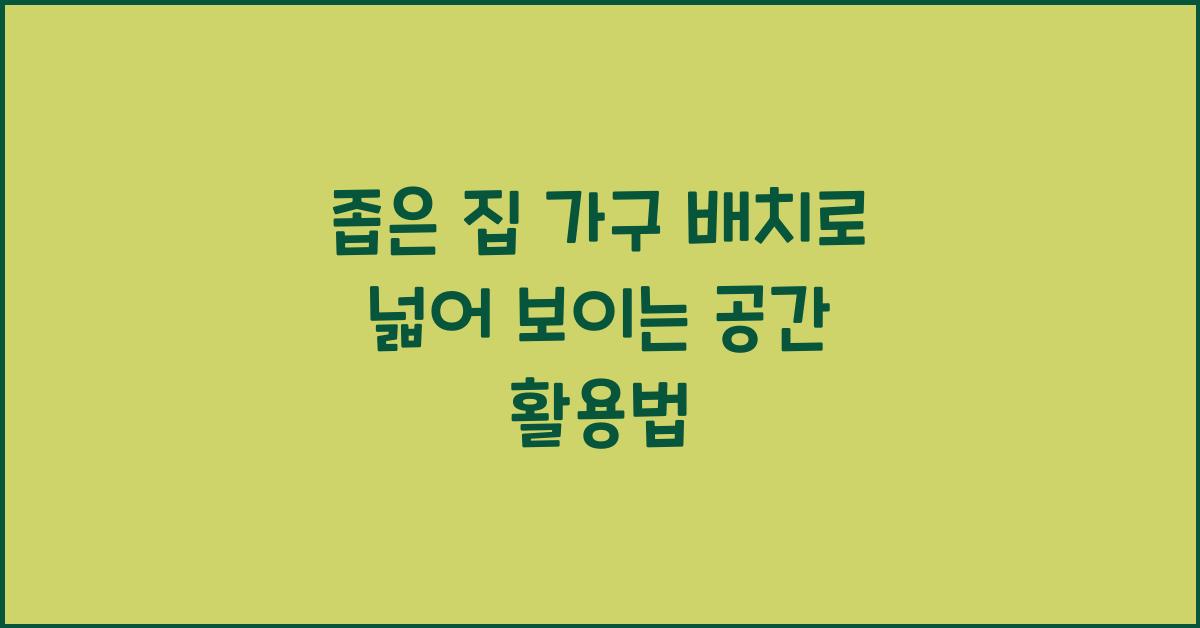좁은 집 가구 배치