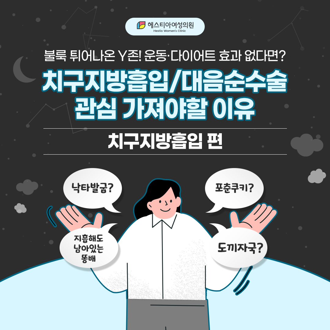 치구성형수술잘하는곳 치구지방흡입병원 헤스티아에서 알려드리는 Y존케어!