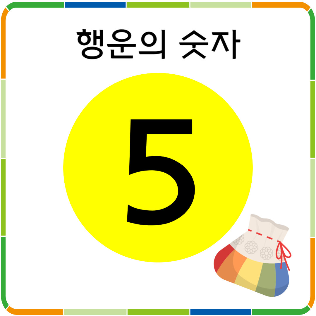행운의 숫자 5