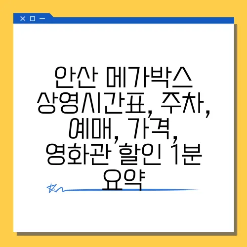 안산 메가박스 상영시간표, 주차, 예매, 가격, 영화관 할인 1분 요약