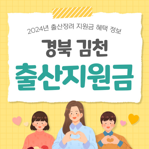 2024 경북 김천시 출산지원금