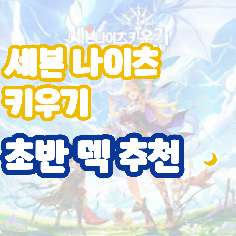 세븐 나이츠 키우기