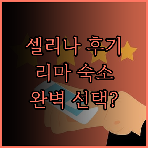 셀리나 미라플로레스 리마 숙박 후기 