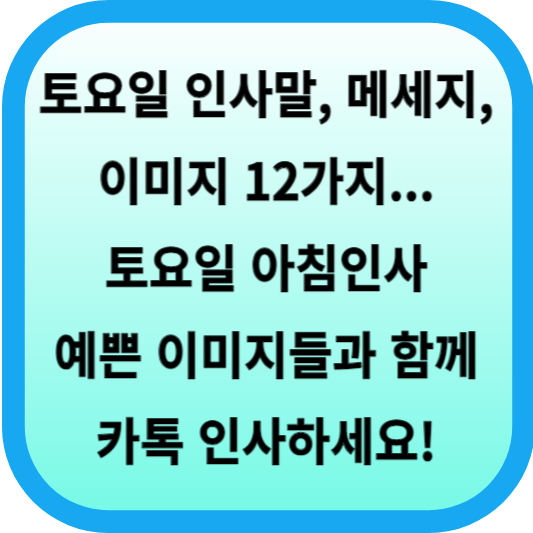 토요일 인사말, 메세지, 이미지 12가지... 토요일 아침인사 예쁜 이미지들과 함께 카톡 인사하세요! 섬네일