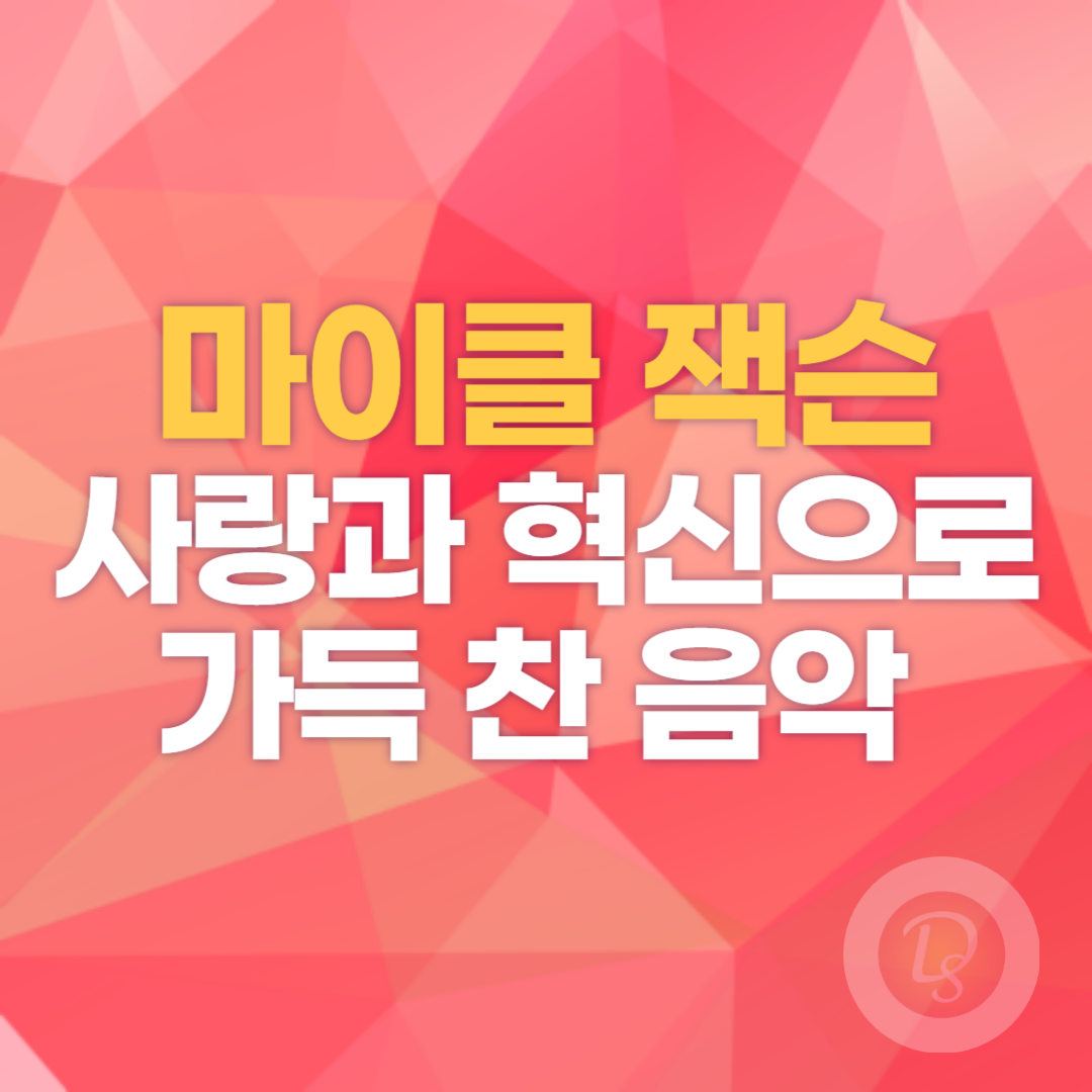 마이클 잭슨 사랑과 혁신으로 가득 찬 그의 음악