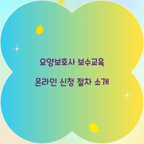 요양보호사 보수교육 온라인 신청