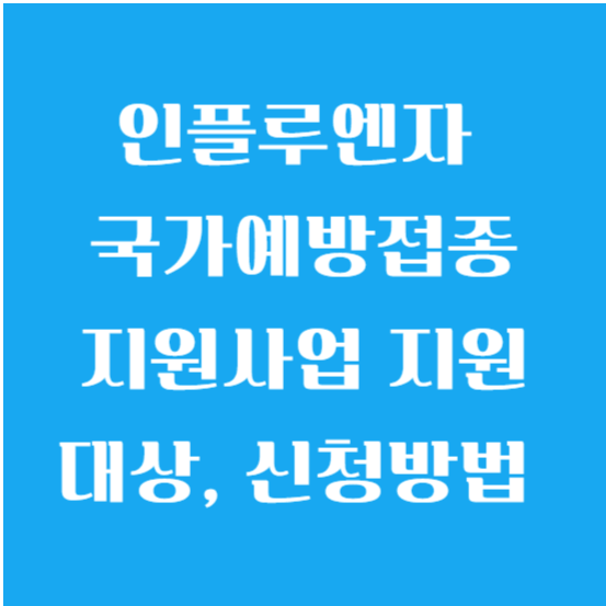 인플루엔자 국가예방접종 지원사업 지원대상, 신청방법 알아보기