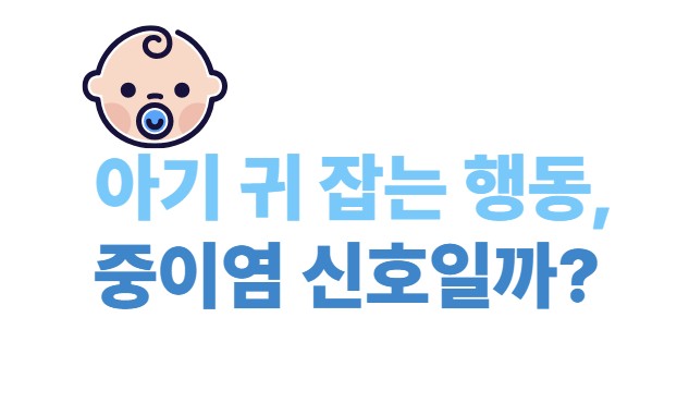 아기 귀 잡는 행동, 중이염 신호일까?
