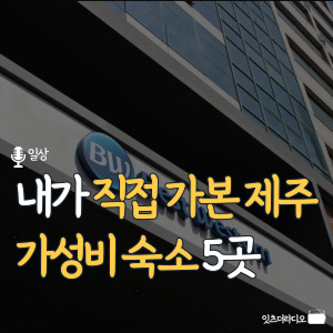 내가 직접 가본 제주 가성비 숙소 5곳