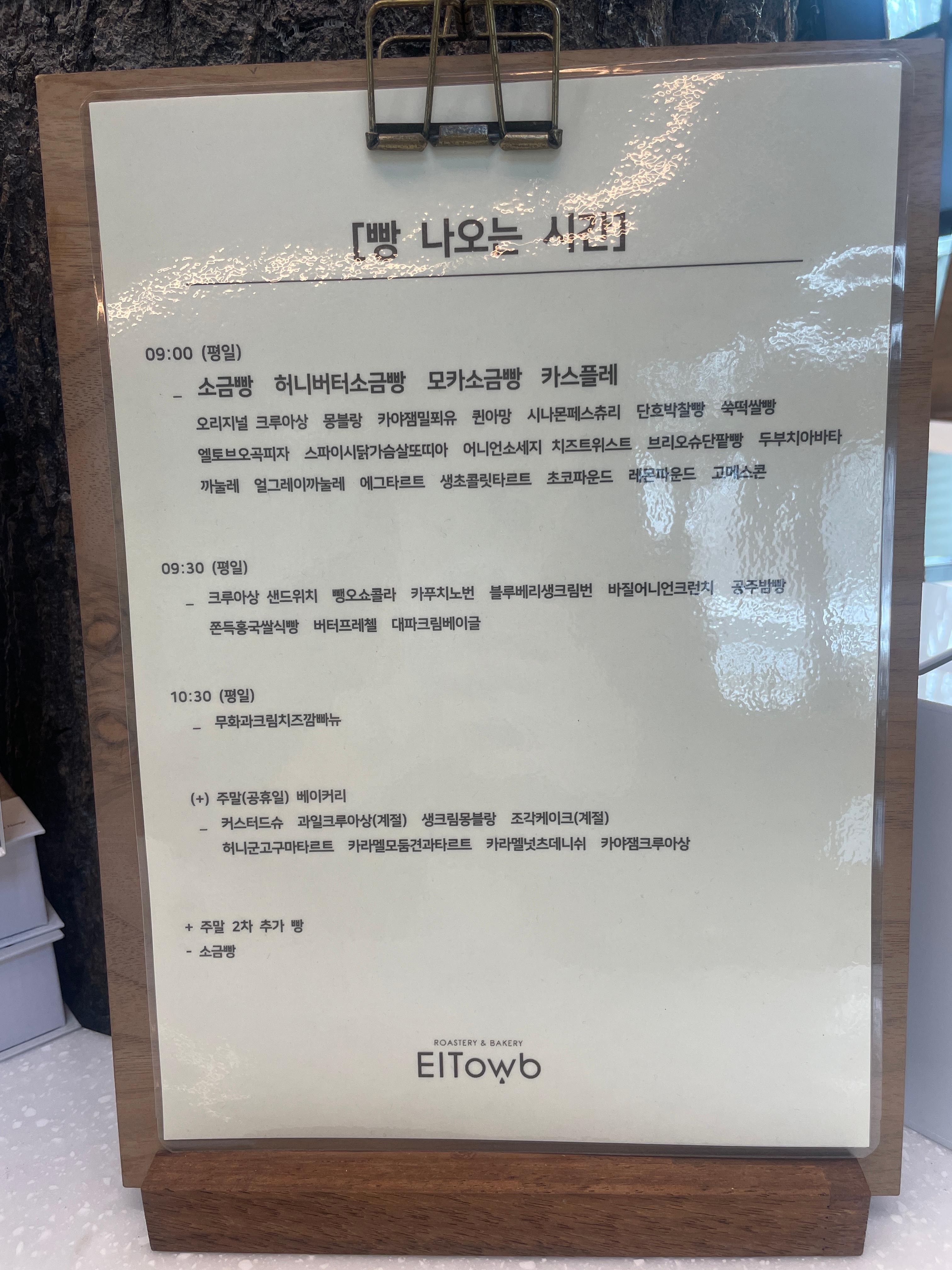 엘토브 빵 나오는 시간표