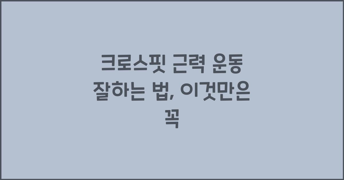 크로스핏 근력 운동 잘하는 법