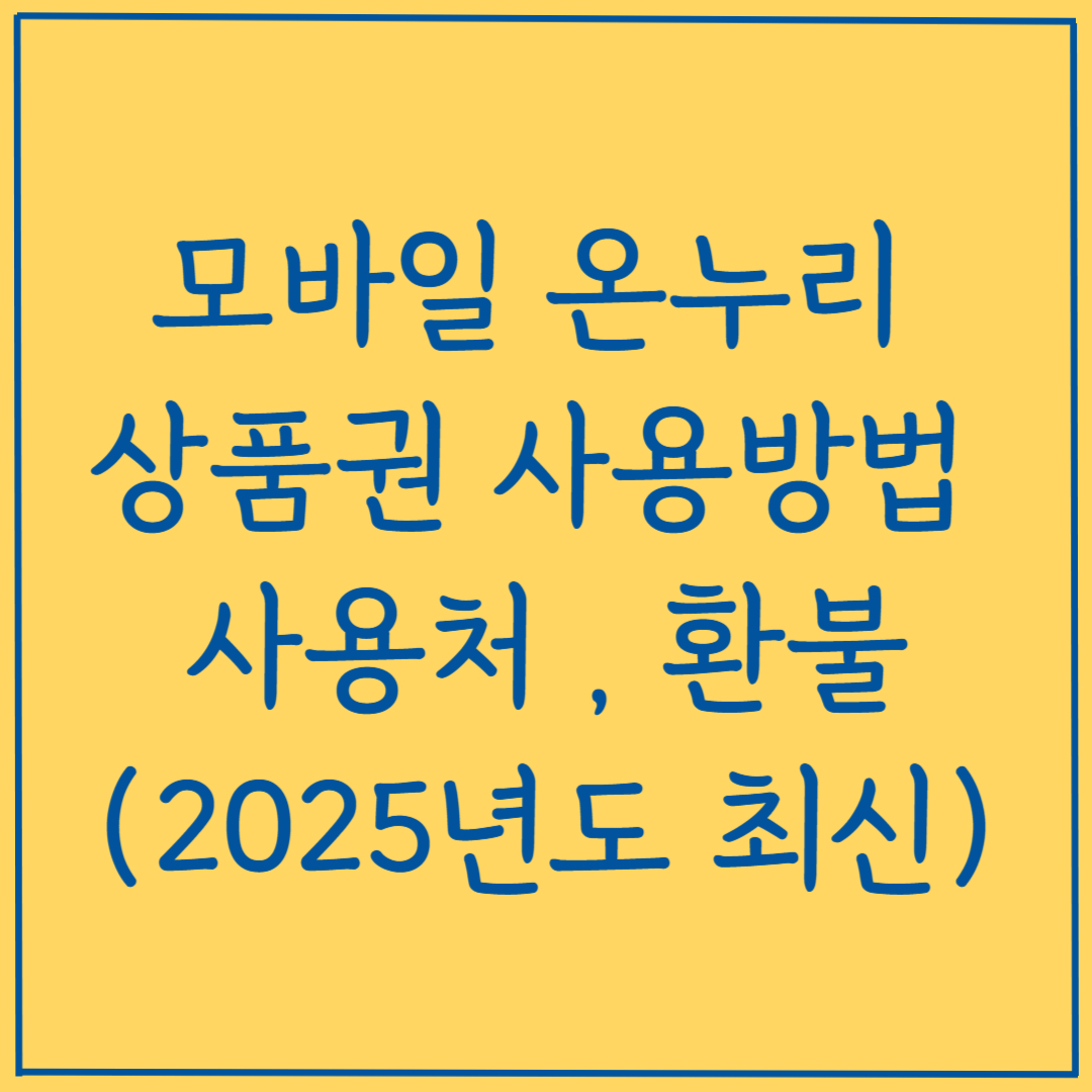 모바일 온누리 상품권 사용방법 사용처 환불