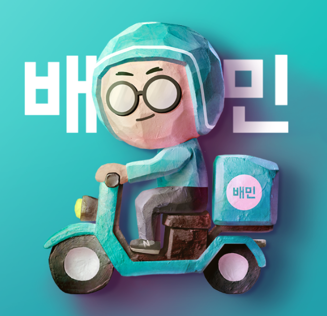 배민 배달비 무료