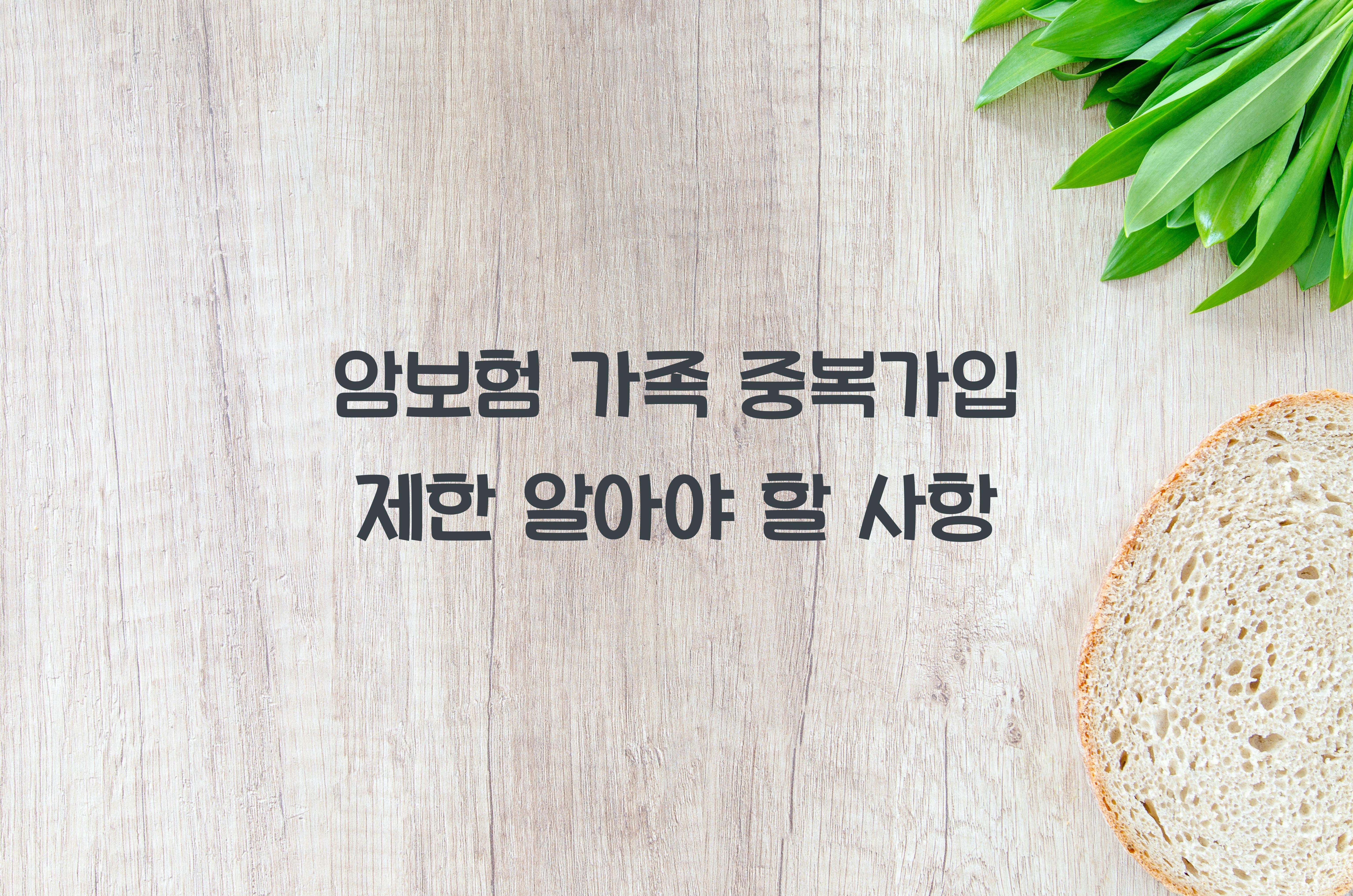 암보험 가족 중복가입 제한
