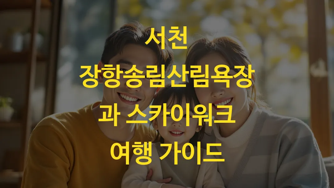 서천 장항송림산림욕장과 스카이워크 여행 가이드