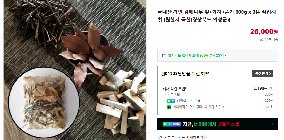 연수목 지팡이 가격 및 효능 (+ 감태나무 잎 차)