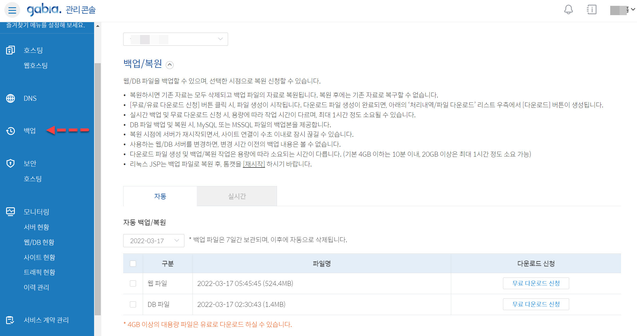 가비아 백업/복원 서비스