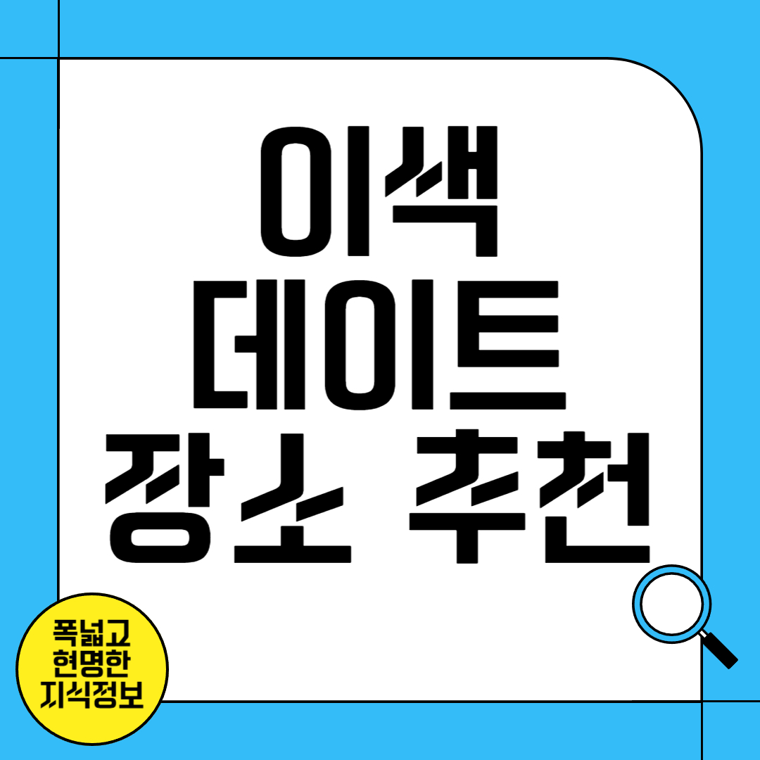 이색데이트 추천 장소