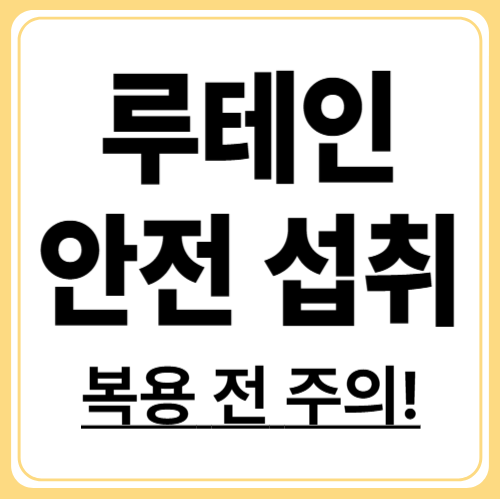 루테인 복용 주의사항, 모두가 안전하게 섭취하는 방법!