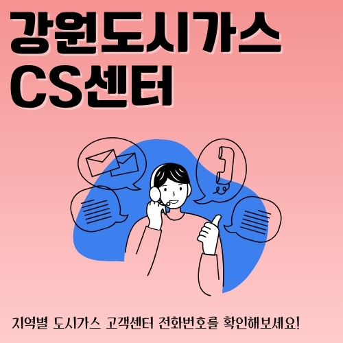 썸네일_강원도시가스_CS_이용방법